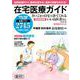 さいごまで自宅で診てくれるいいお医者さん　２０２４年版－在宅医療ガイド(週刊朝日ムック) [ムックその他]