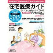 さいごまで自宅で診てくれるいいお医者さん　２０２４年版－在宅医療ガイド(週刊朝日ムック) [ムックその他]