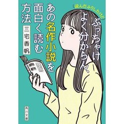 (読んだふりしたけど)ぶっちゃけよく分からん、あの名作小説を面白く読む方法(角川文庫) [文庫]
