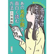 (読んだふりしたけど)ぶっちゃけよく分からん、あの名作小説を面白く読む方法(角川文庫) [文庫]