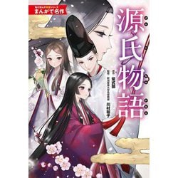 源氏物語(角川まんが学習シリーズ―まんがで名作) [単行本]
