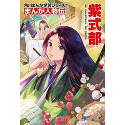 紫式部(角川まんが学習シリーズ―まんが人物伝) [全集叢書]