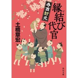 縁結び代官―寺西封元(角川文庫) [文庫]