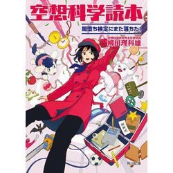 空想科学読本―闇堕ち検定にまた落ちた!(角川文庫) [文庫]