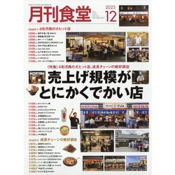 月刊 食堂 2023年 12月号 [雑誌]