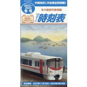 西日本時刻表増刊 中国版ポケット時刻表2023 2023年 12月号 [雑誌]
