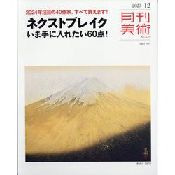 月刊 美術 2023年 12月号 [雑誌]