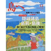島へ。 2023年 12月号 [雑誌]