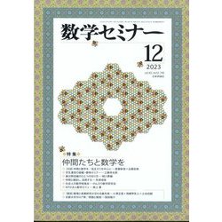 ヨドバシ.com - 数学セミナー 2023年 12月号 [雑誌] 通販【全品無料配達】