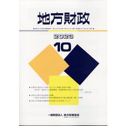 地方財政 2023年 10月号 [雑誌]