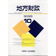 地方財政 2023年 10月号 [雑誌]