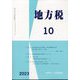 地方税 2023年 10月号 [雑誌]