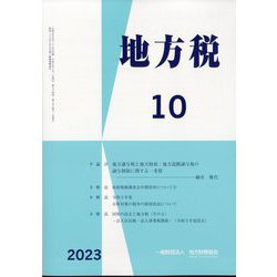 地方税 2023年 10月号 [雑誌]