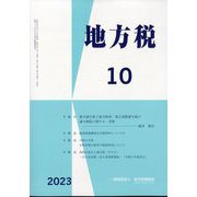 地方税 2023年 10月号 [雑誌]