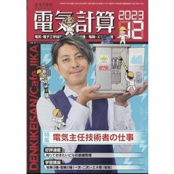 電気計算 2023年 12月号 [雑誌]