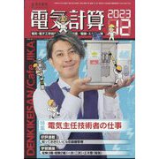 電気計算 2023年 12月号 [雑誌]