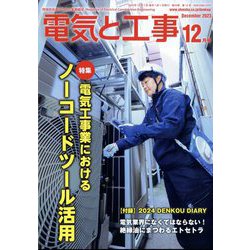 電気と工事 2023年 12月号 [雑誌]