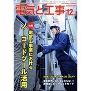 電気と工事 2023年 12月号 [雑誌]