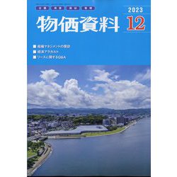 物価資料 2023年 12月号 [雑誌]