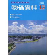 物価資料 2023年 12月号 [雑誌]