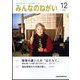 みんなのねがい 2023年 12月号 [雑誌]