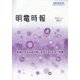 明電時報 2023年 10月号 [雑誌]