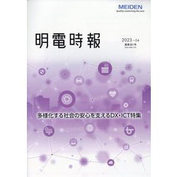明電時報 2023年 10月号 [雑誌]