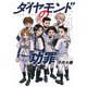 ダイヤモンドの功罪 4(ヤングジャンプコミックス) [コミック]