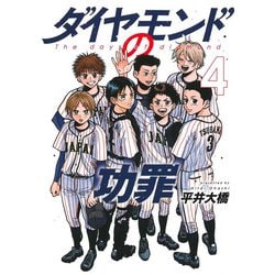 ダイヤモンドの功罪 4(ヤングジャンプコミックス) [コミック]