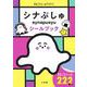 シナぷしゅ シールブック(まるごとシールブック) [絵本]