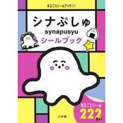シナぷしゅ シールブック(まるごとシールブック) [絵本]