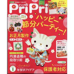 PriPri(プリプリ) 2024年 01月号 [雑誌]