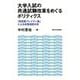 大学入試の共通試験改革をめぐるポリティクス―「拒否権プレイヤー論」による政策過程分析 [単行本]