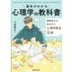 基本がわかる心理学の教科書―高校生からめざそう心理学検定2級 [単行本]