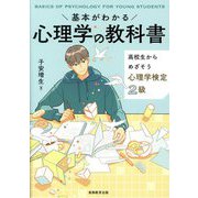 基本がわかる心理学の教科書―高校生からめざそう心理学検定2級 [単行本]