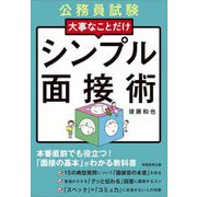 公務員試験 大事なことだけシンプル面接術〈2025年度版〉 [単行本]