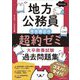 地方公務員 寺本康之の超約ゼミ 大卒教養試験過去問題集〈2025年度版〉 [単行本]