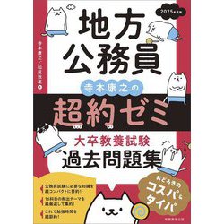 地方公務員 寺本康之の超約ゼミ 大卒教養試験過去問題集〈2025年度版〉 [単行本]
