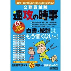公務員試験 速攻の時事―令和6年度試験完全対応 [単行本]
