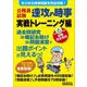 公務員試験 速攻の時事 実戦トレーニング編―令和6年度試験完全対 [単行本]