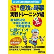 公務員試験 速攻の時事 実戦トレーニング編―令和6年度試験完全対 [単行本]