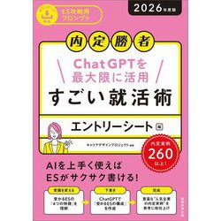 内定勝者 すごい就活術 エントリーシート編〈2026年度版〉―ChatGPTを最大限に活用 [単行本]