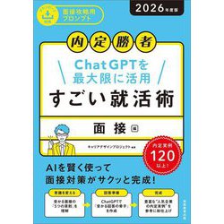 内定勝者 すごい就活術 面接編〈2026年度版〉―ChatGPTを最大限に活用 [単行本]