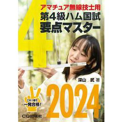 第4級ハム国試 要点マスター2024－アマチュア無線技士用(HAM国家試験) [単行本]