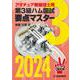 第3級ハム国試 要点マスター2024－アマチュア無線技士用(HAM国家試験) [単行本]