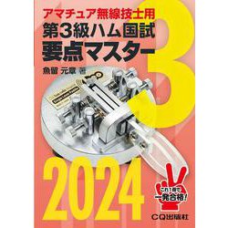 第3級ハム国試 要点マスター2024－アマチュア無線技士用(HAM国家試験) [単行本]