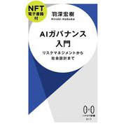 AIガバナンス入門―リスクマネジメントから社会設計まで NFT電子書籍付(ハヤカワ新書) [新書]