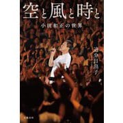 空と風と時と―小田和正の世界 [単行本]