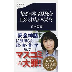 なぜ日本は原発を止められないのか?(文春新書) [新書]