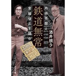 鉄道無常―内田百閒と宮脇俊三を読む(角川文庫) [文庫]